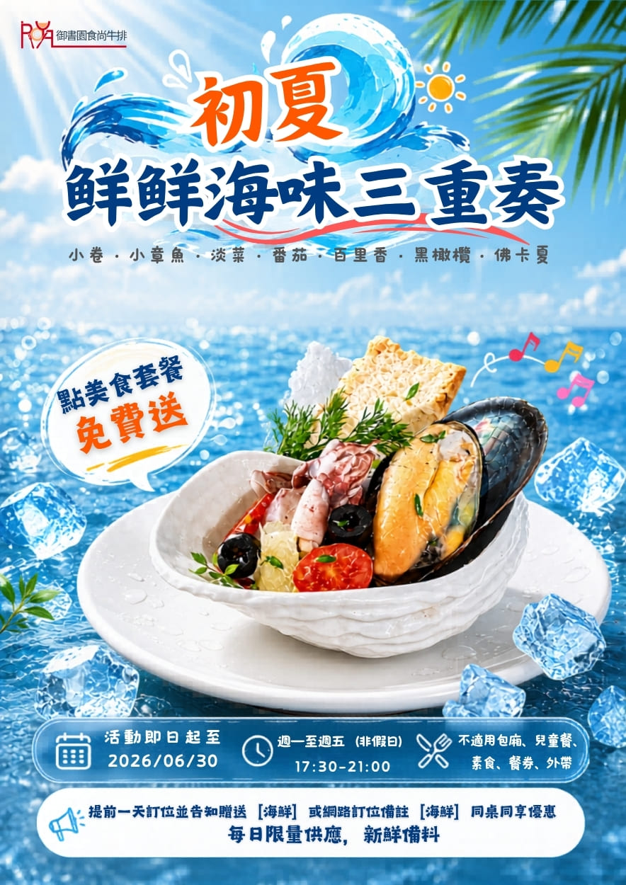 初夏・鮮鮮海味三重奏