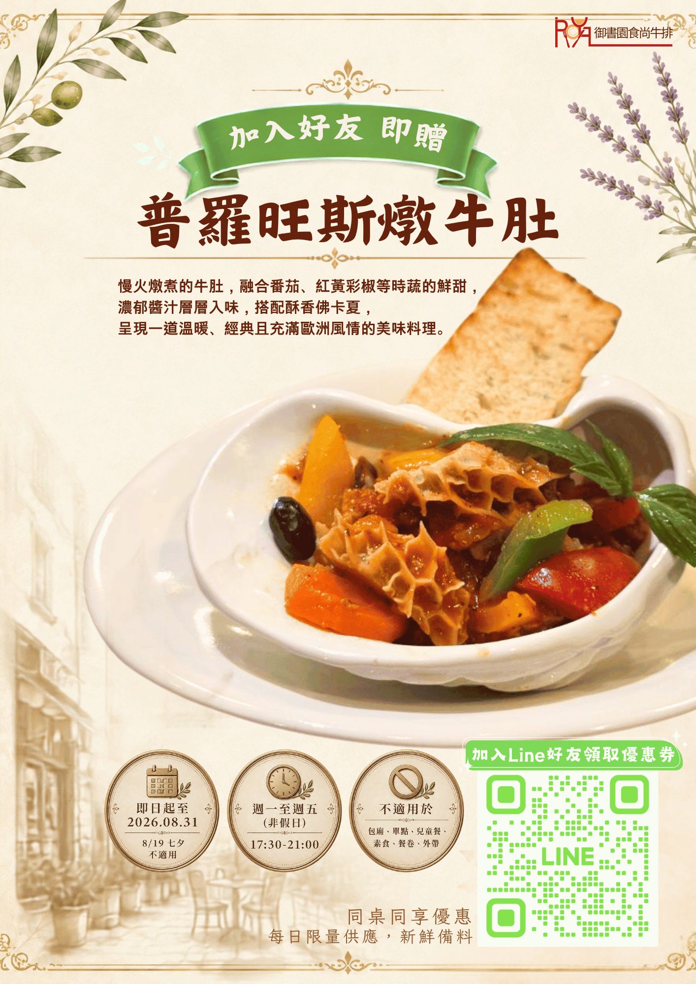 普羅旺斯燉牛肚